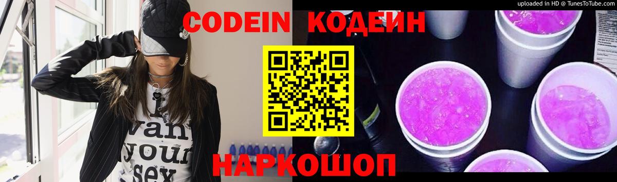 Codein напиток Lean (лин) Ирбит